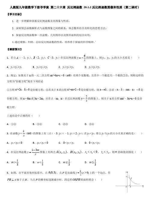 人教版九年级数学下册导学案 第二十六章 反比例函数 26.1.2反比例函数图像和性质(第二课时)