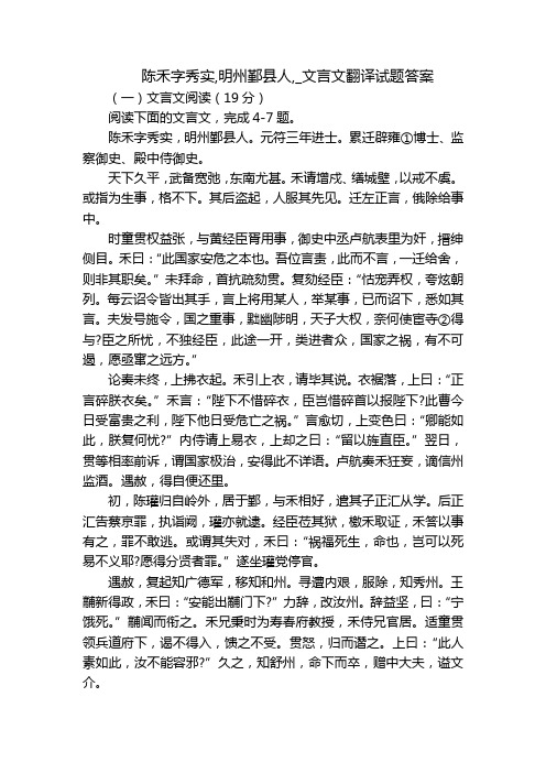 陈禾字秀实,明州鄞县人,_文言文翻译试题答案