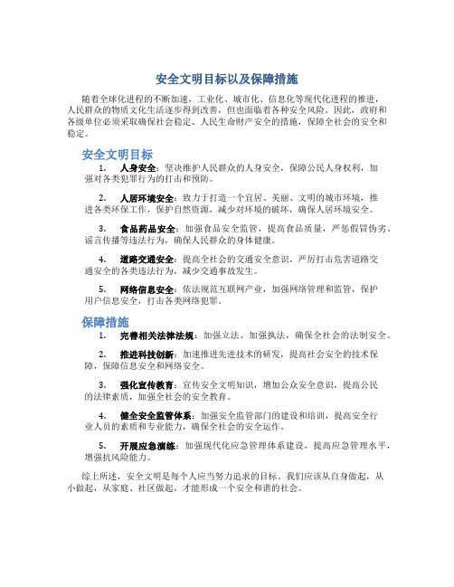 安全文明目标以及保障措施