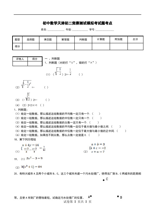 初中数学天津初二竞赛测试模拟考试题考点.doc