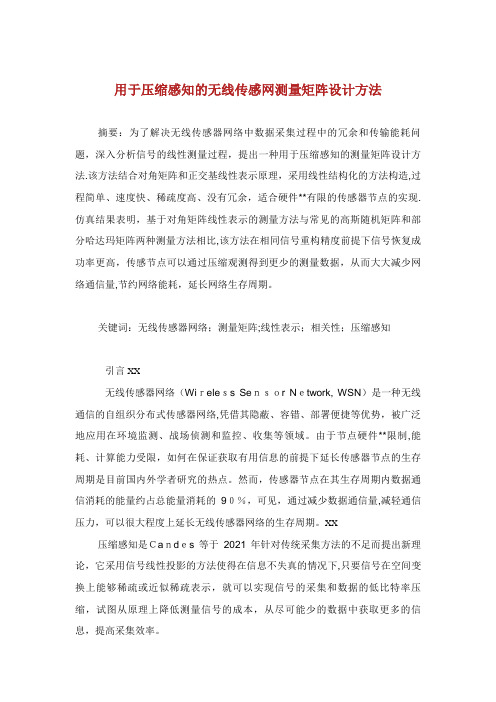 用于压缩感知的无线传感网测量矩阵设计方法