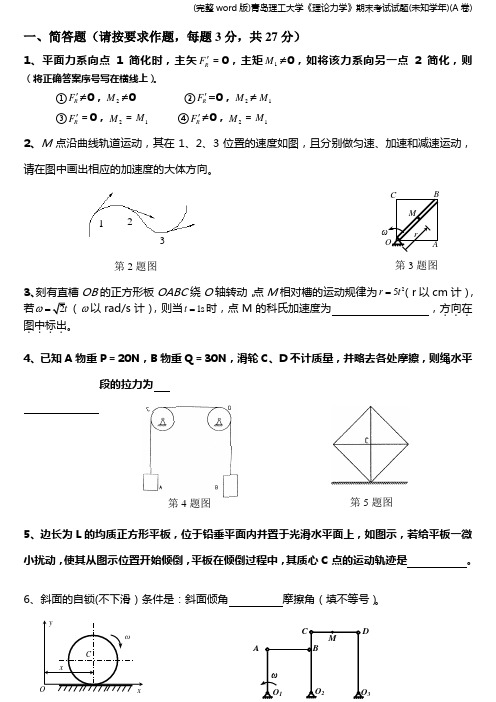 (完整word版)青岛理工大学《理论力学》期末考试试题(未知学年)(A卷)