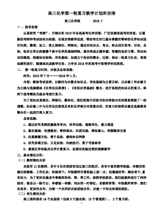 高三化学第一轮复习考试教学计划和安排