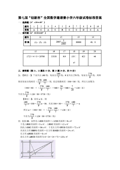 第七届“创新杯”全国数学邀请赛小学六年级试卷标准答案