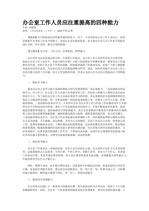 办公室工作人员应注重提高的四种能力