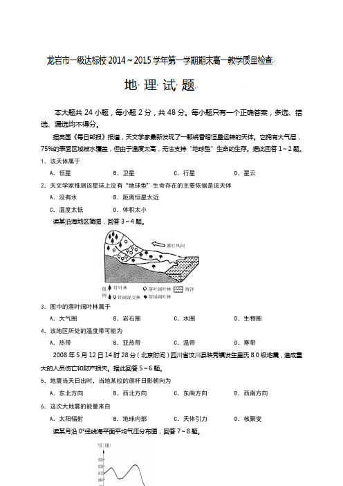 福建省龙岩市一级达标校高一上学期期末质量检查地理试