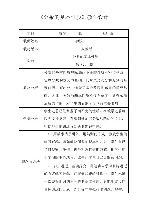 人教新版五年级数学下册《分数的基本性质》第一课时优秀获奖公开课教学设计