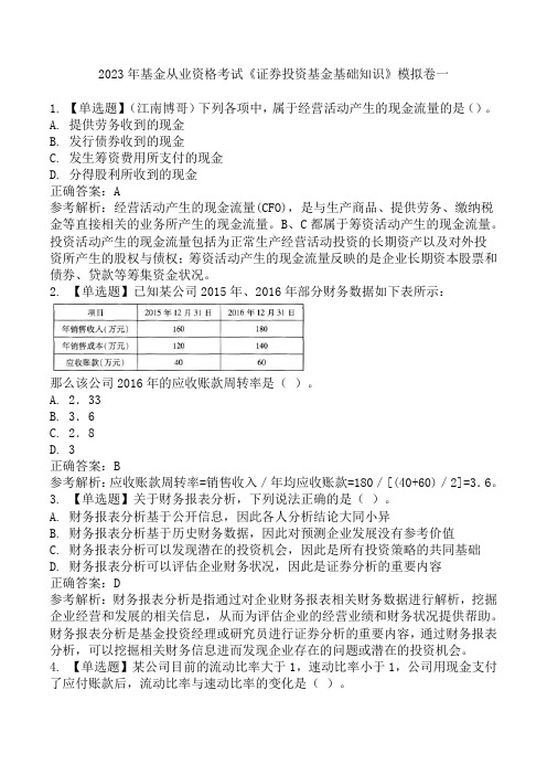 2023年基金从业资格考试《证券投资基金基础知识》模拟卷一