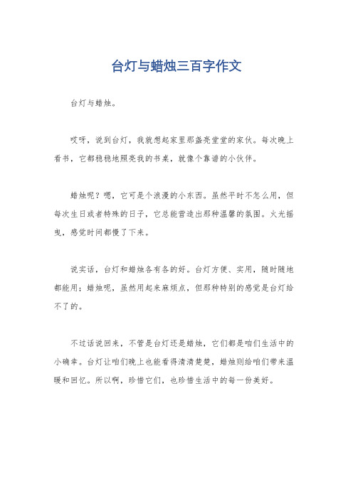 台灯与蜡烛三百字作文