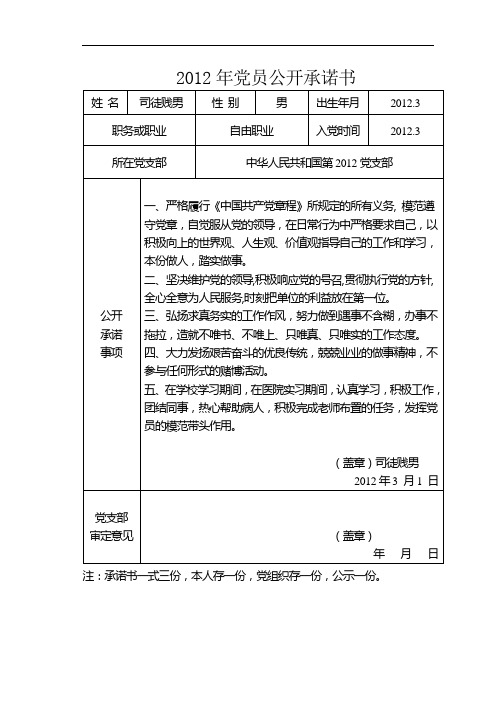 2012党员公开承诺书