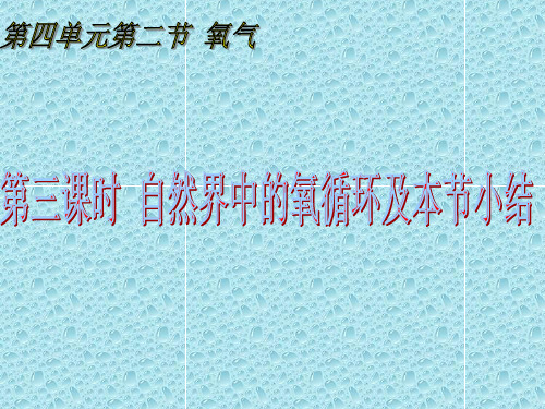 423氧气-山东省东平县实验中学鲁教版(五四学制)八年级全一册化学课件(共20张PPT)