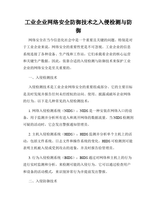 工业企业网络安全防御技术之入侵检测与防御