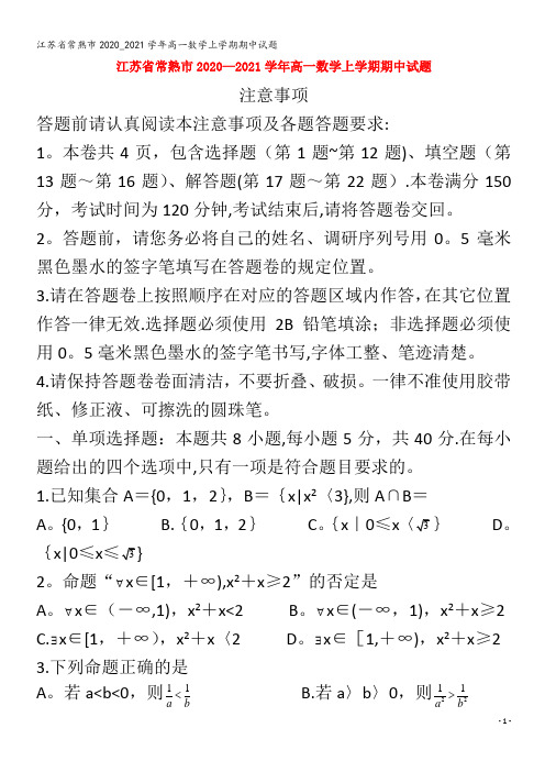 江苏省常熟市2020_2021学年高一数学上学期期中试题