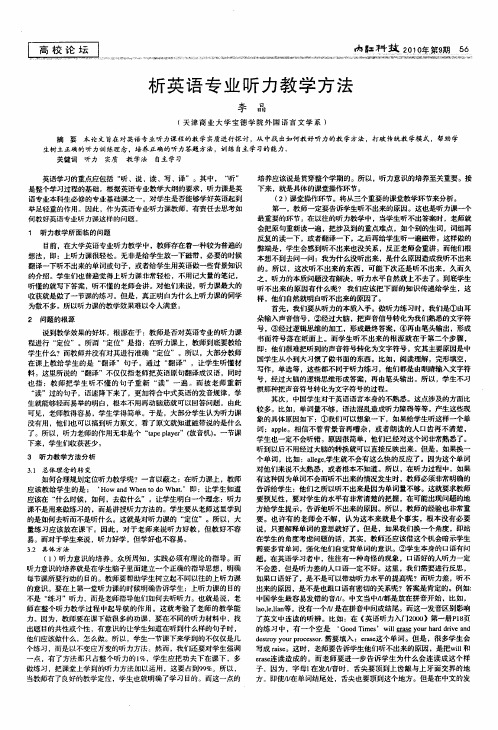 析英语专业听力教学方法