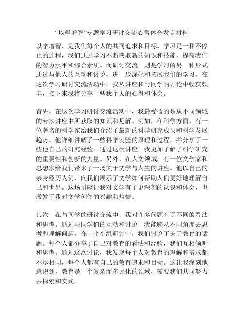 “以学增智”专题学习研讨交流心得体会发言材料