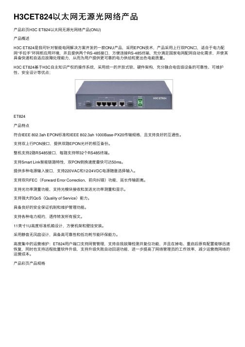 H3CET824以太网无源光网络产品