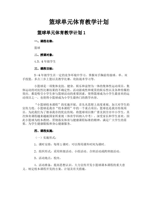 篮球单元体育教学计划