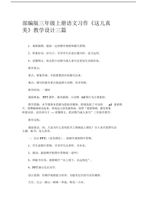 部编版本小学三年级的上册的语文习作这儿真美的学习教学设计三篇范文.docx