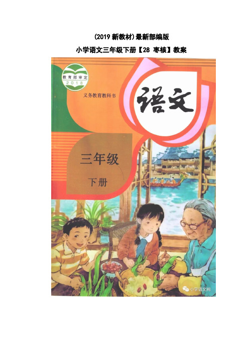 最新部编版小学语文三年级下册【28枣核】教学设计