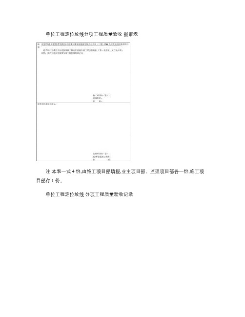 单位工程定位放线检验批质量验收记录(开关站设备基础)_图文_(精)