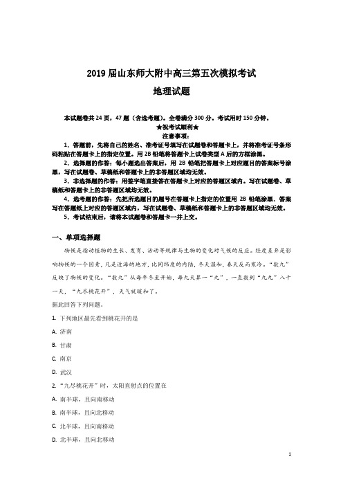 2019届山东省山东师范大学附属中学高三第五次模拟考试地理试卷