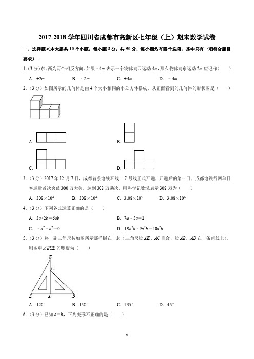 2017-2018学年四川省成都市高新区七年级(上)期末数学试卷