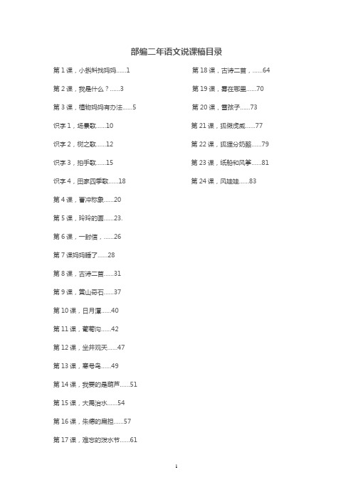 全册：人教部编版二年级上册说课稿 (含目录)