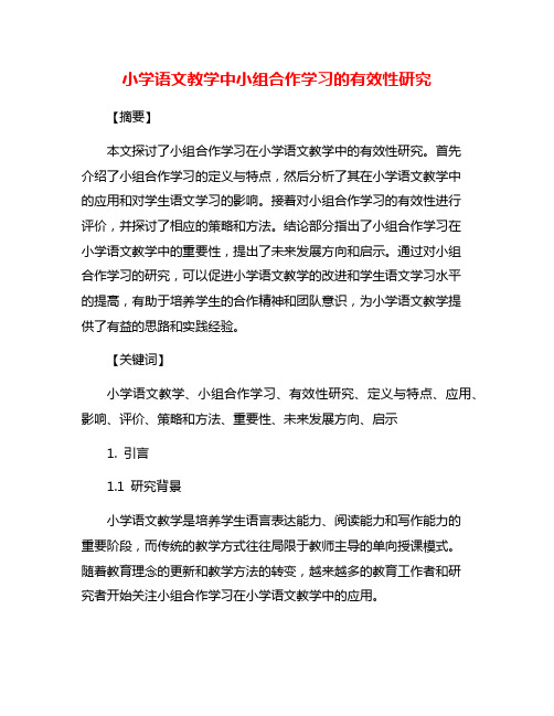 小学语文教学中小组合作学习的有效性研究