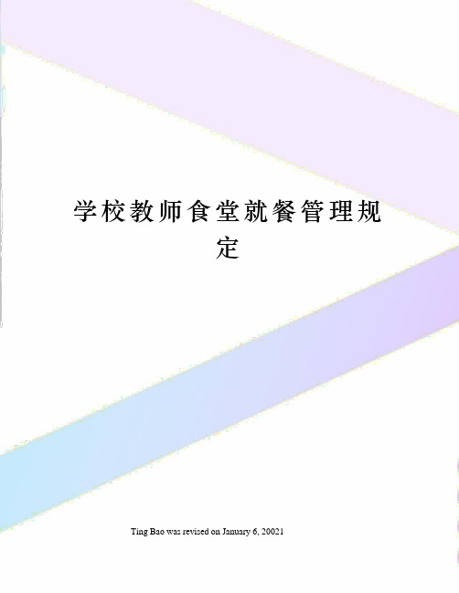 学校教师食堂就餐管理规定