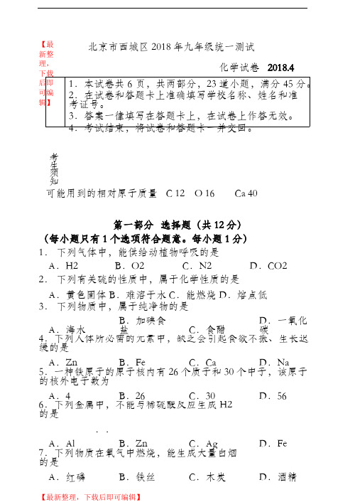 西城区初三化学统一测试2018北京中考化学(精编文档).doc