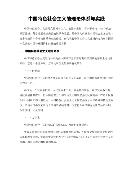 中国特色社会主义的理论体系与实践