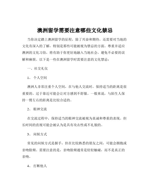 澳洲留学需要注意哪些文化禁忌