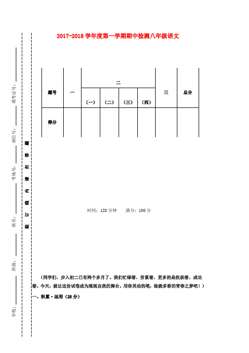 八年级语文上学期期中试题苏教版word版本