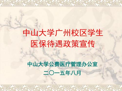 参保人员住院或进行门诊特定项目治疗发生的基本医疗费用中