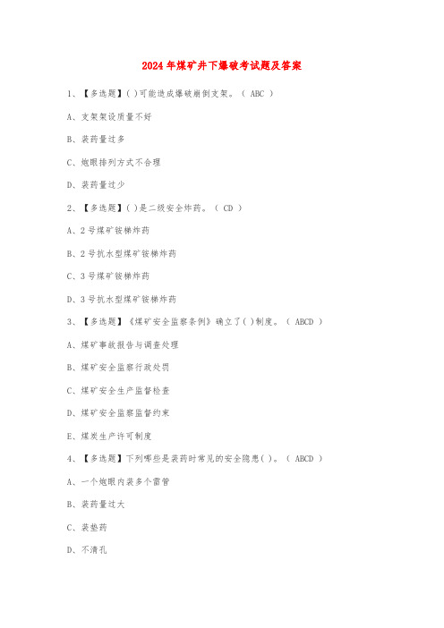 2024年煤矿井下爆破考试题及答案