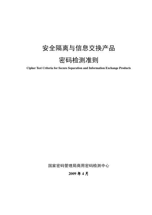 安全隔离与信息交换产品密码检测准则