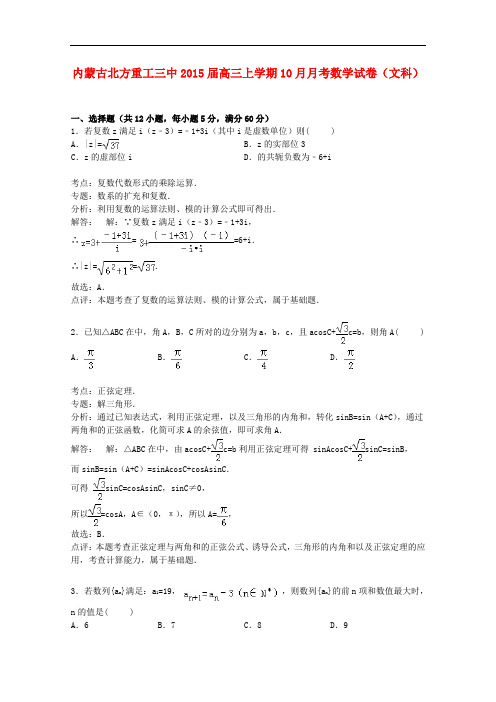 内蒙古北方重工三中高三数学上学期10月月考试卷 文(含解析)