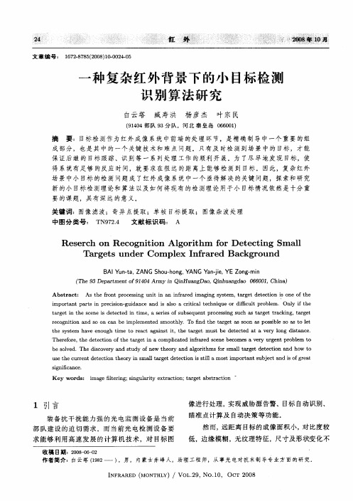 一种复杂红外背景下的小目标检测识别算法研究