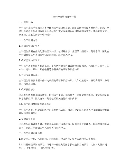 全科师资培训自学计划