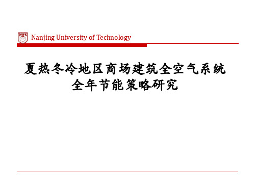 夏热冬冷地区商场全空气系统节能策略研究(PPT 38页)