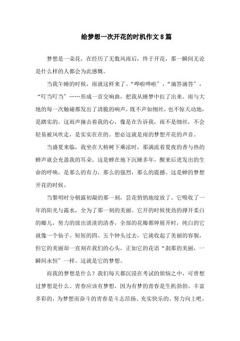 中小学给梦想一次开花的机会作文8篇