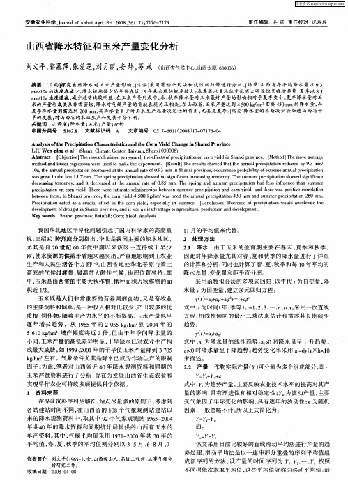 山西省降水特征和玉米产量变化分析