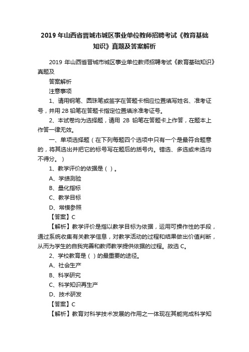 2019年山西省晋城市城区事业单位教师招聘考试《教育基础知识》真题及答案解析