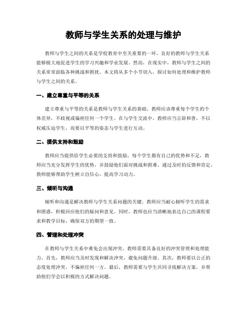 教师与学生关系的处理与维护