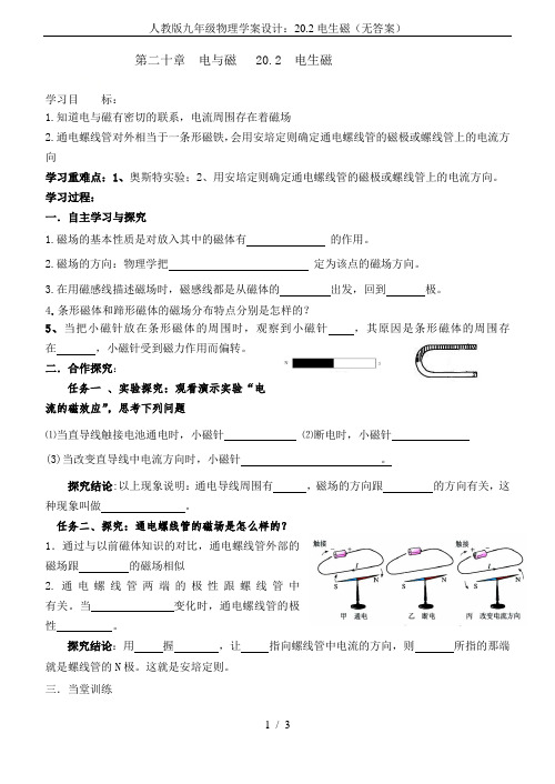 人教版九年级物理学案设计：20.2电生磁(无答案)