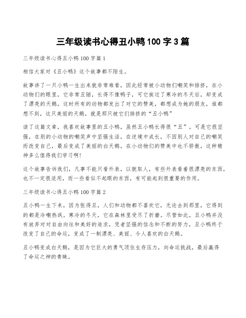 三年级读书心得丑小鸭100字3篇