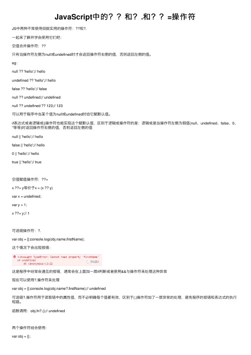 JavaScript中的？？和？.和？？=操作符
