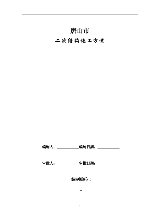 二次结构施工方案