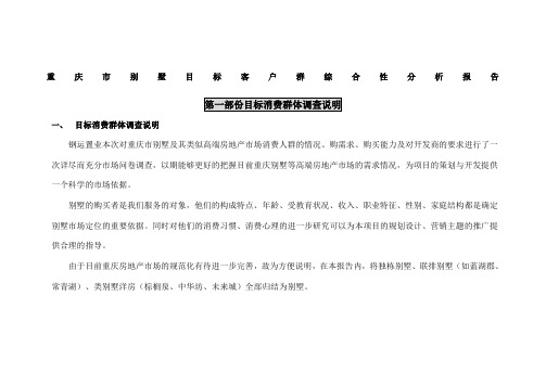 重庆市别墅目标客户群综合性分析报告