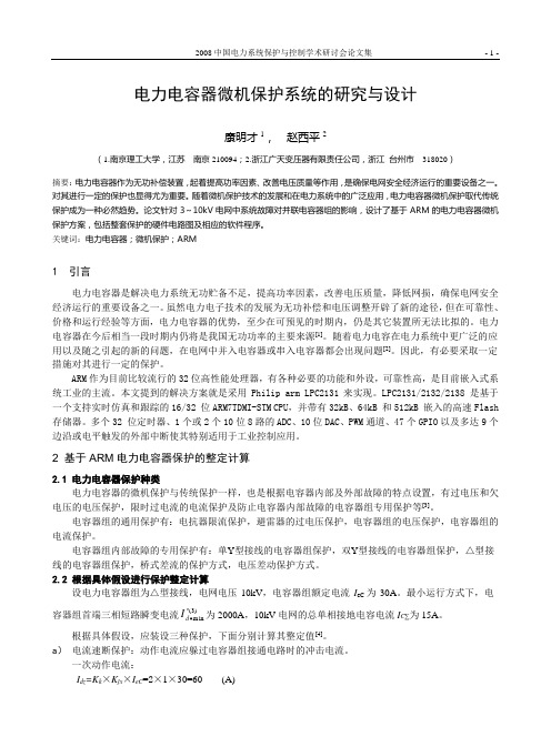 3康明才 电力电容器微机保护系统的研究与设计2